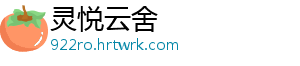 灵悦云舍